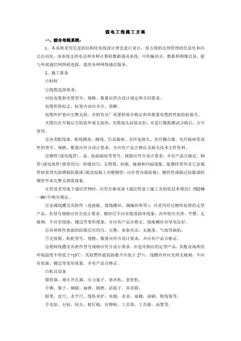 弱电工程施工方案