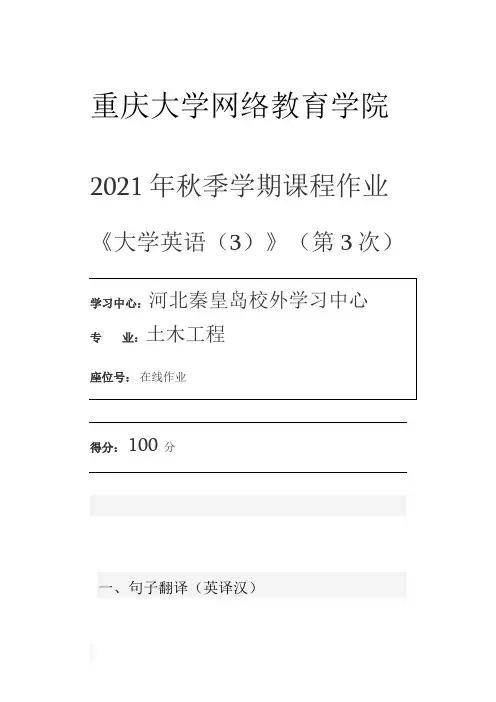 重庆大学网络教育学院 2021年秋季学期课程作业 《大学英语(3)》(第3次)