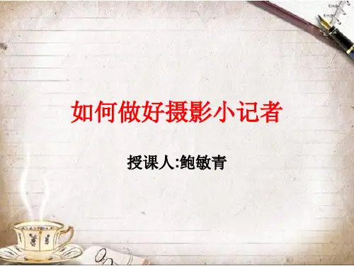 如何做好摄影小记者 ppt课件