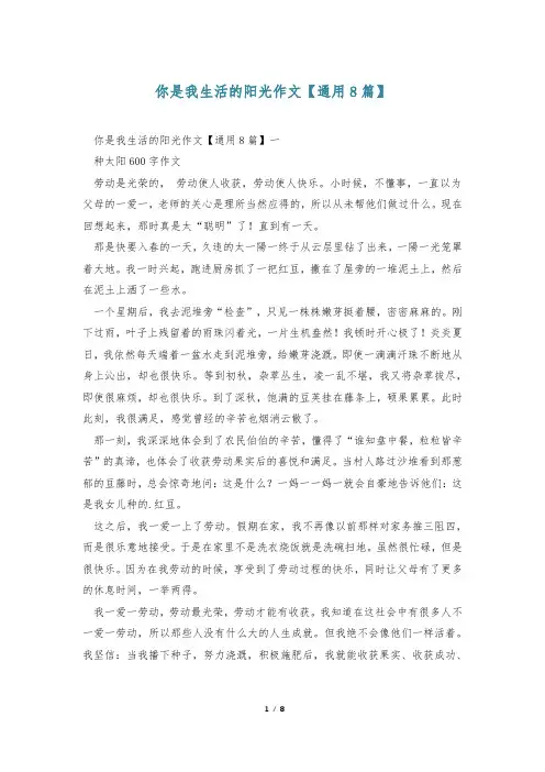 你是我生活的阳光作文【通用8篇】