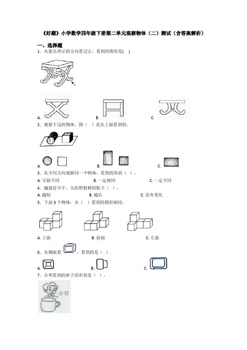 《好题》小学数学四年级下册第二单元观察物体(二)测试(含答案解析)