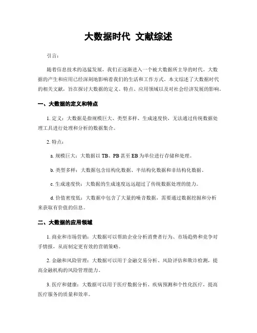大数据时代 文献综述