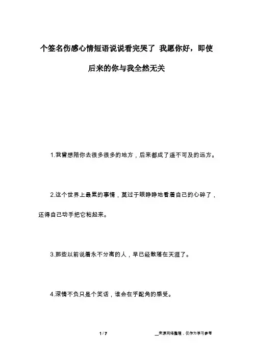 个签名伤感心情短语说说看完哭了 我愿你好,即使后来的你与我全然无关
