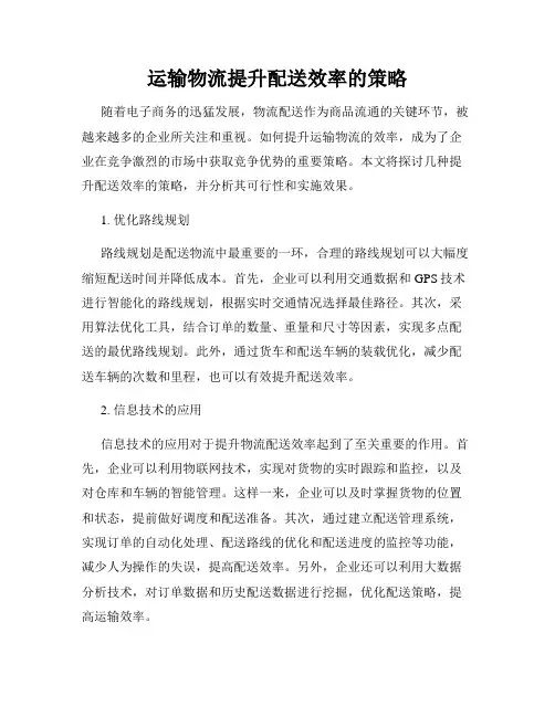运输物流提升配送效率的策略
