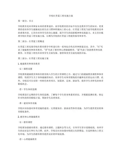 学校红青蓝工程实施方案