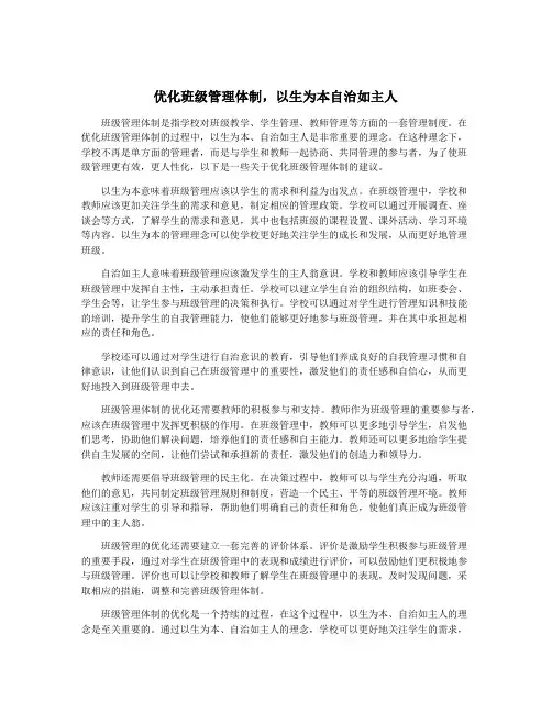 优化班级管理体制,以生为本自治如主人