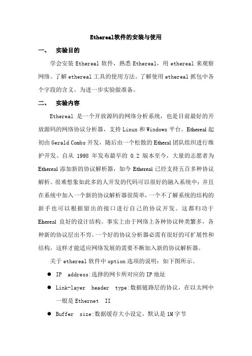 Ethereal软件使用说明