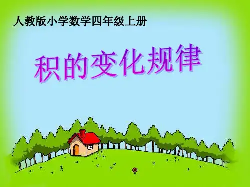 四年级《积的变化规律》-图文(精)精品PPT课件