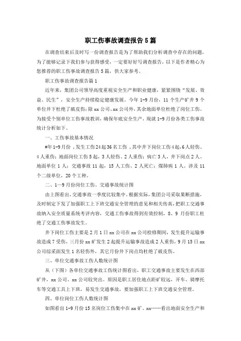 职工伤事故调查报告5篇