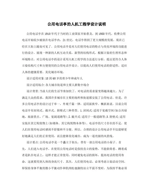 公用电话亭的人机工程学设计说明