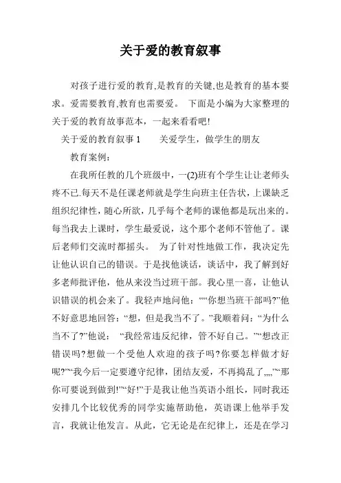 关于爱的教育叙事