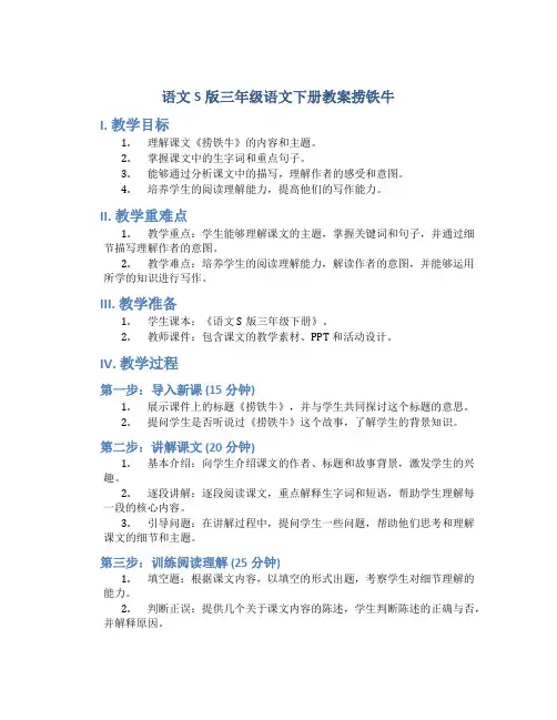 语文S版三年级语文下册教案捞铁牛