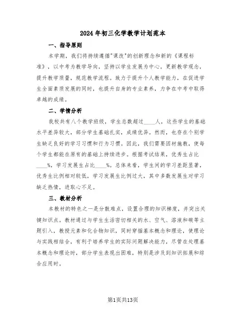 2024年初三化学教学计划范本（七篇）