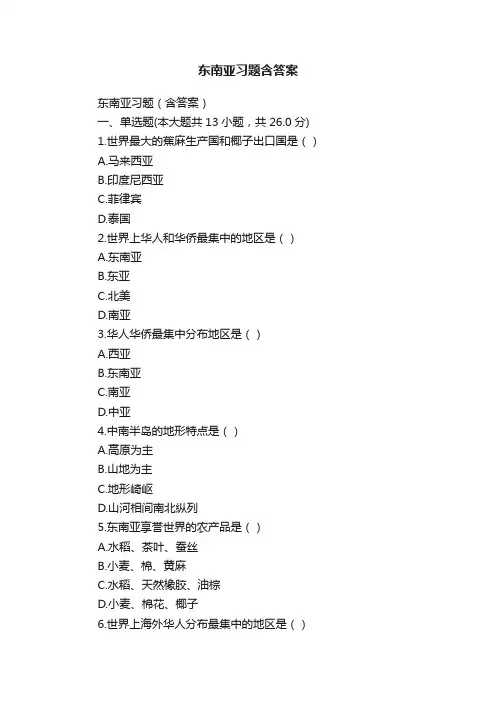 东南亚习题含答案