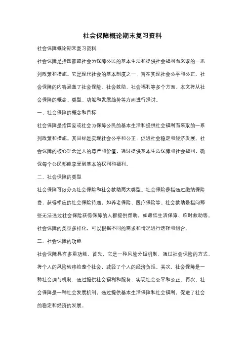 社会保障概论期末复习资料
