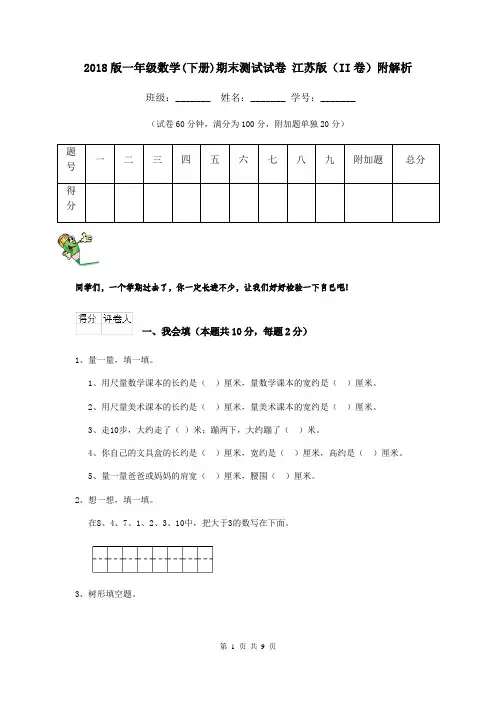 2018版一年级数学(下册)期末测试试卷 江苏版(II卷)附解析