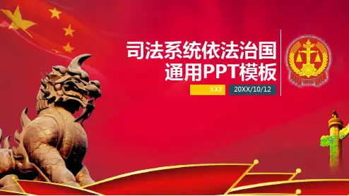 法律公正依法治国法院检察院普法PPT