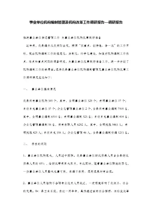 事业单位机构编制管理及机构改革工作调研报告—调研报告