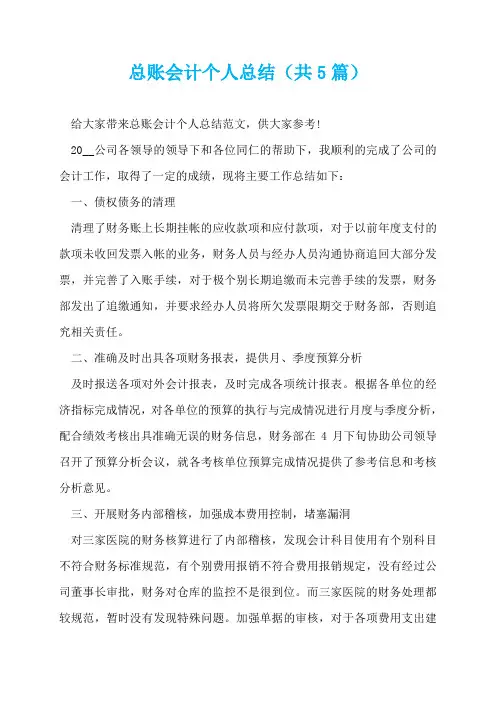 总账会计个人总结(共5篇)  