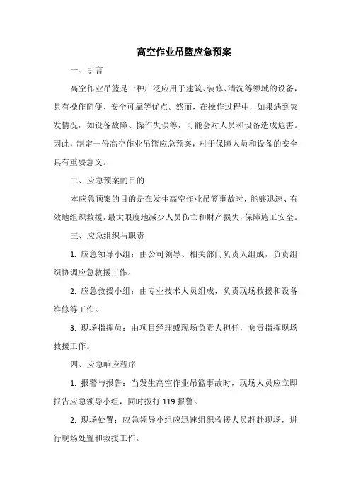 高空作业吊篮应急预案