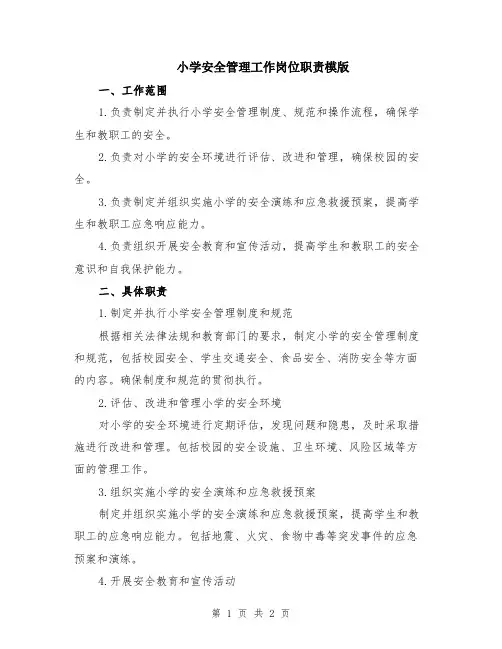 小学安全管理工作岗位职责模版