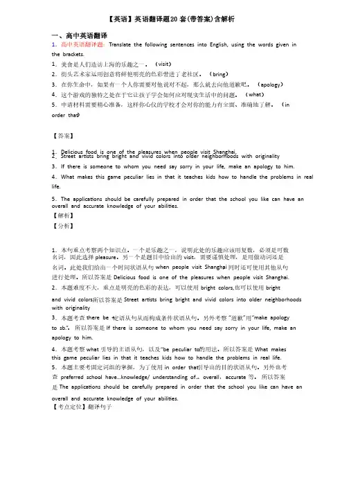 【英语】英语翻译题20套（带答案）含解析