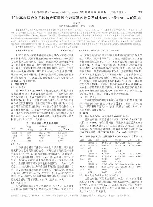 托拉塞米联合多巴胺治疗顽固性心力衰竭的效果及对患者IL-6及TNF-α的影响
