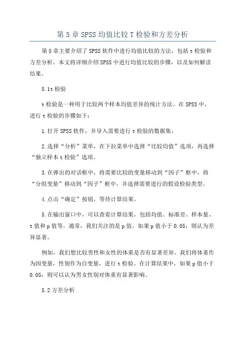 第5章SPSS均值比较T检验和方差分析