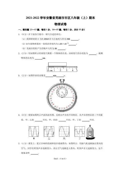 2021-2022学年安徽省芜湖市市区八年级(上)期末物理试卷及答案解析