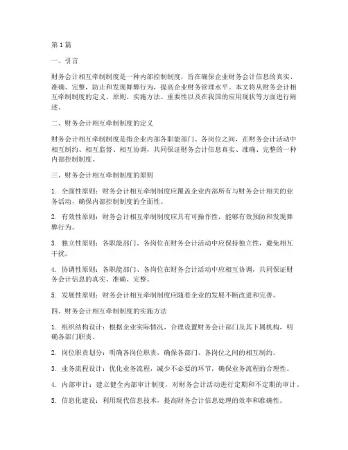 财务会计相互牵制制度(3篇)
