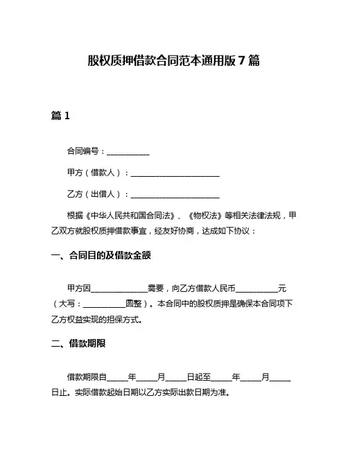 股权质押借款合同范本通用版7篇
