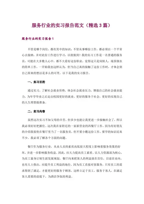 服务行业的实习报告范文(精选3篇)
