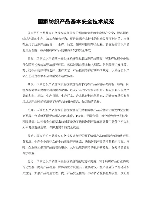 国家纺织产品基本安全技术规范