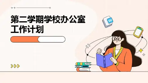 第二学期学校办公室工作计划PPT