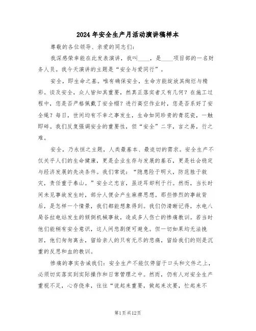 2024年安全生产月活动演讲稿样本（六篇）