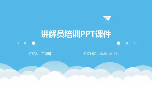 讲解员培训PPT课件