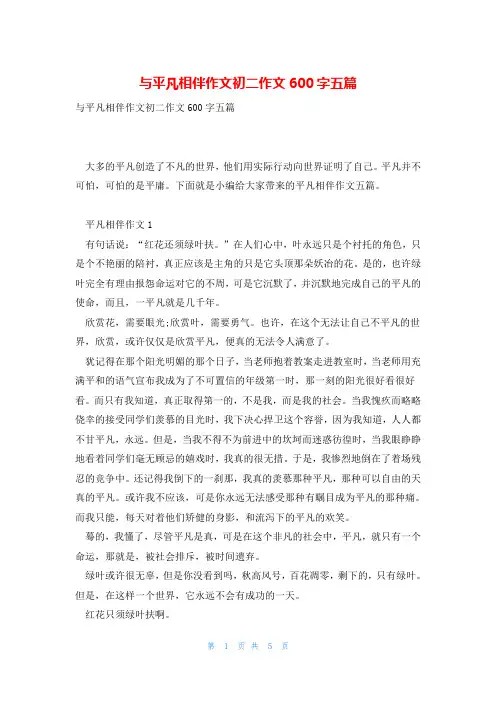 与平凡相伴作文初二作文600字五篇