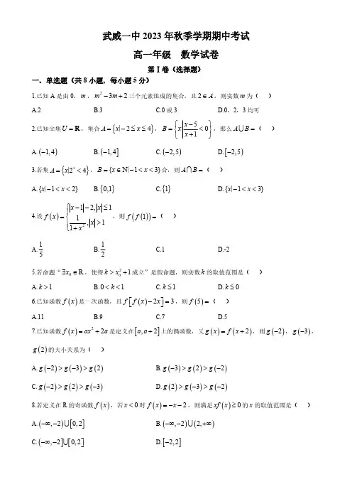 甘肃省武威市武威第一中学2023-2024学年高一上学期期中考试数学试卷(含答案)