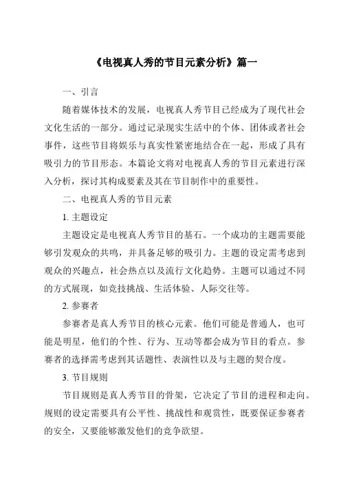 《2024年电视真人秀的节目元素分析》范文