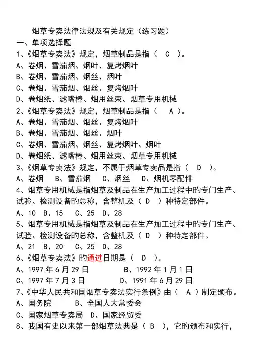 烟草专卖法律法规及相关规定练习题有