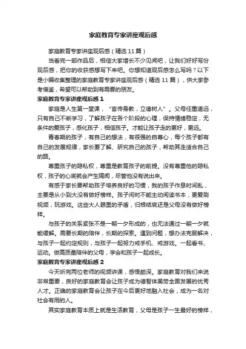家庭教育专家讲座观后感（精选11篇）