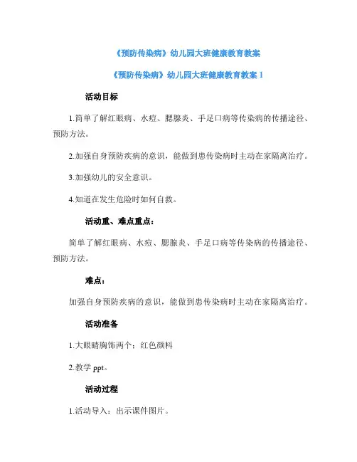 《预防传染病》幼儿园大班健康教育教案