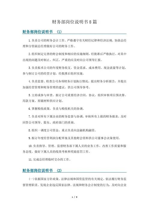 财务部岗位说明书8篇