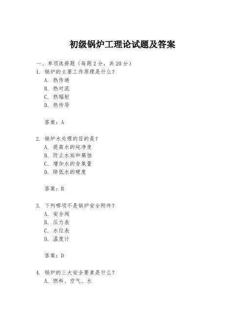 初级锅炉工理论试题及答案