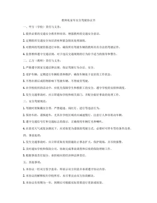 教师私家车安全驾驶协议书