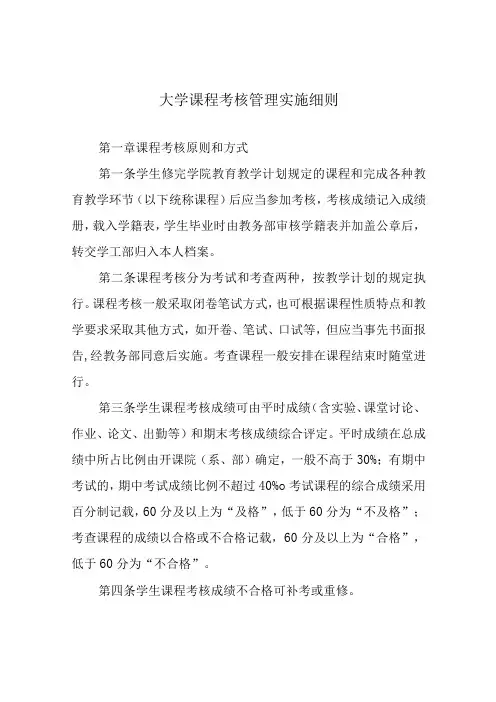 大学课程考核管理实施细则