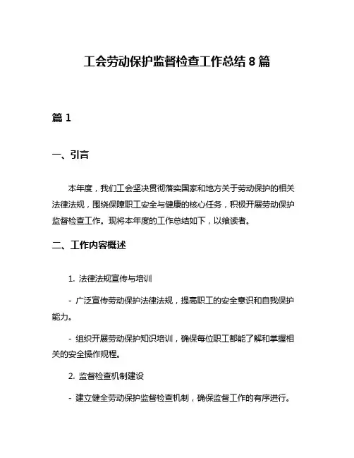 工会劳动保护监督检查工作总结8篇