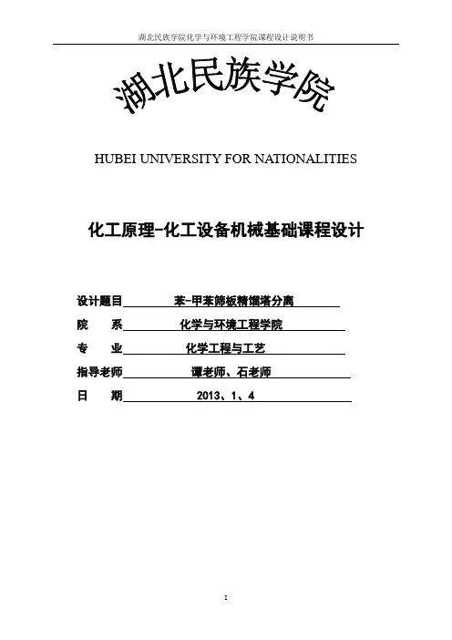 苯-甲苯筛板精馏塔分离课程设计