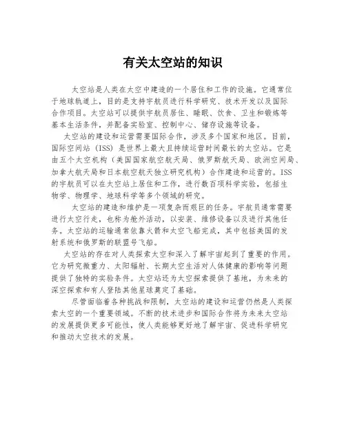 有关太空站的知识