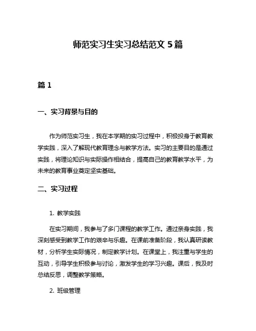 师范实习生实习总结范文5篇